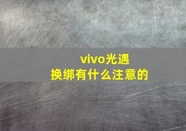 vivo光遇 换绑有什么注意的